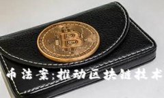 美得州加密货币法案：推动区块链技术