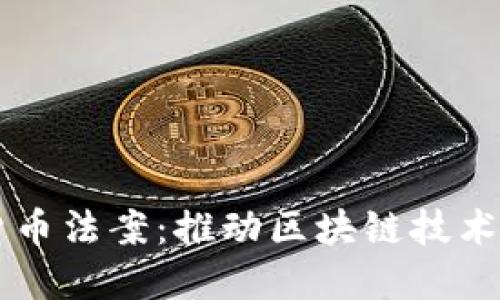美得州加密货币法案:推动区块链技术发展的新纪元