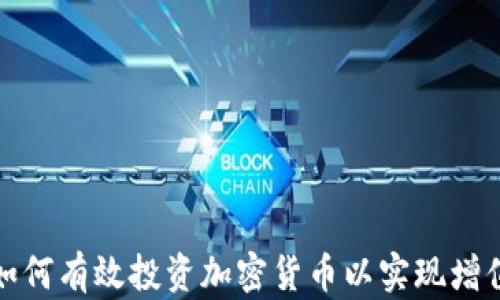 
如何有效投资加密货币以实现增值