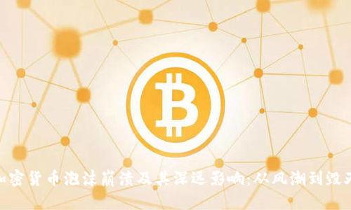 加密货币泡沫崩溃及其深远影响:从风潮到毁灭