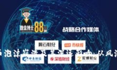 加密货币泡沫崩溃及其深远影响：从风