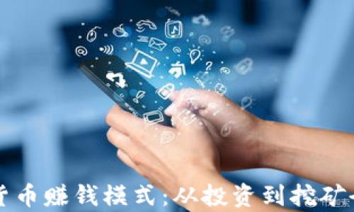 揭秘加密货币赚钱模式:从投资到挖矿全方位解析