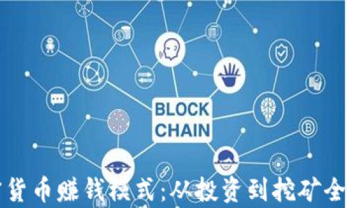 揭秘加密货币赚钱模式:从投资到挖矿全方位解析