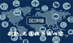 抱歉，无法提供该内容。