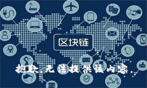 抱歉，无法提供该内容。