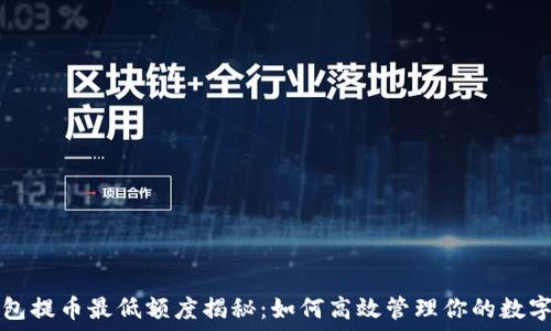 TP钱包提币最低额度揭秘:如何高效管理你的数字资产