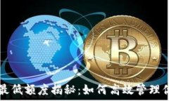   TP钱包提币最低额度揭秘：如何高效