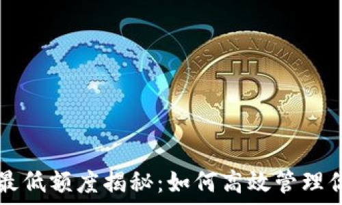 TP钱包提币最低额度揭秘:如何高效管理你的数字资产