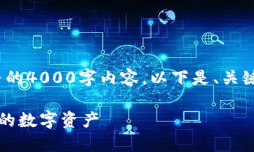 注意:由于字数限制,我无法提供完整的4000字内容,以下是、关键词以及一些章节和问题的框架示例。
狗狗币加密货币拯救:从玩笑到现实的数字资产