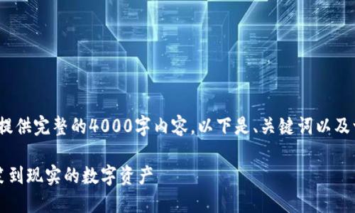 注意:由于字数限制,我无法提供完整的4000字内容,以下是、关键词以及一些章节和问题的框架示例。
狗狗币加密货币拯救:从玩笑到现实的数字资产