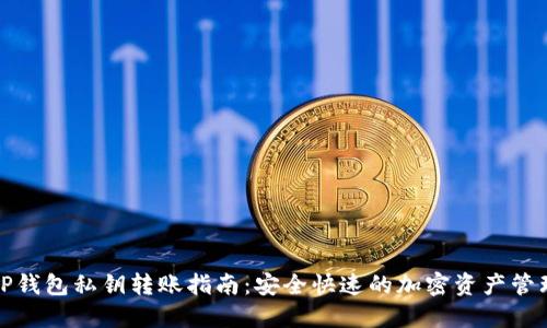 tP钱包私钥转账指南:安全快速的加密资产管理
