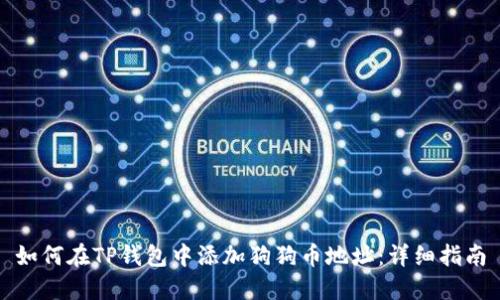 如何在TP钱包中添加狗狗币地址：详细指南