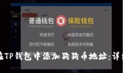 如何在TP钱包中添加狗狗币地址：详细