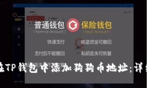 如何在TP钱包中添加狗狗币地址：详细指南