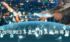 解密稀缺性：2023年最值得关注的稀缺