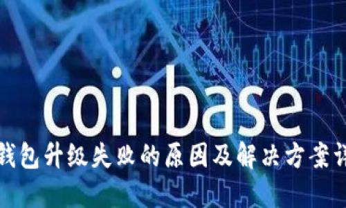TP钱包升级失败的原因及解决方案详解