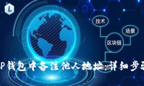 如何在TP钱包中备注他人地址:详细步骤及技巧