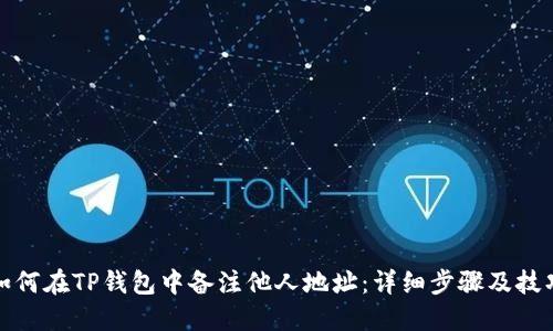 如何在TP钱包中备注他人地址:详细步骤及技巧