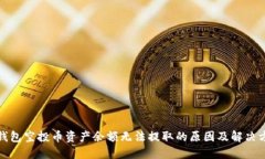 TP钱包空投币资产余额无法提取的原因