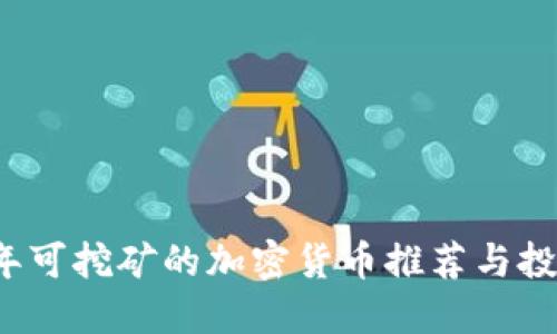 2023年可挖矿的加密货币推荐与投资指南