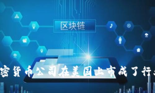 为何加密货币公司在美国上市成了行业趋势?