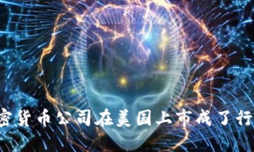 为何加密货币公司在美国上市成了行业趋势?