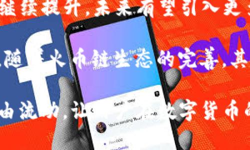 tTP钱包可以跨链转到火币链吗？全面解答与跨链技术分析/t
TP钱包, 火币链, 跨链技术, 数字货币, 钱包安全/guanjianci

在当今数字货币交易日益频繁的背景下，跨链技术的出现为不同区块链之间的资产转移提供了可能性。特别是TP钱包与火币链之间的关系，引发了很多用户的关注。那么，TP钱包是否可以跨链转移到火币链呢？在本文中，我们将围绕这个问题展开详细分析，同时针对用户的关切，回答一些可能相关的问题，帮助大家更好地理解这个话题。

什么是TP钱包？
TP钱包（TokenPocket）是一款支持多链的数字货币钱包，致力于为用户提供安全、便捷的资产管理服务。用户可以通过TP钱包来管理、存储和交易多种数字资产，包括比特币、以太坊等主流数字货币。TP钱包的最大特点在于其支持多种区块链网络的资产管理，用户能够在不同链上进行轻松的资产转移和交易。

TP钱包的用户界面友好，适合新手与资深用户使用。用户不仅可以在钱包中查看自己的资产，还可以通过去中心化应用（DApp）进行交易、借贷、参与挖矿等。TP钱包的安全性也得到了广泛认可，采用了多重签名和私钥加密技术，确保用户资产的安全。

什么是火币链？
火币链（Huobi Chain）是由知名数字资产交易平台火币所开发的公链，旨在为数字资产的交易、流通提供更为高效的底层技术支持。火币链支持智能合约，致力于推动去中心化金融（DeFi）的发展，为用户提供更加便捷的交易体验。

火币链的设计理念是高性能、高安全性与低门槛。其矿工机制和共识机制的设计，保证了链上交易的安全性与高效率。火币链还承接了一系列应用场景，包括但不限于数字资产的发行、交易及流通等功能，为用户提供了全方位的服务。由于火币链的强大功能，很多用户希望能将其资产从TP钱包跨链转移到火币链进行交易与操作。

跨链转移的技术原理是什么？
跨链技术是实现不同区块链之间资产转移的一种解决方案。传统的区块链，如比特币、以太坊等，通常是孤立的网络，无法直接互通。跨链技术的出现，旨在打破这些孤岛，实现资产的自由流动。

跨链转移主要通过以下几种方式实现：
ul
  listrong中继技术：/strong通过设立中继链实现不同链之间的资产转移，中继链能够监控多个链的状态，从而进行跨链的资产交换。/li
  listrong侧链技术：/strong在主链之外建立一个侧链，通过侧链与主链的双向锚定，实现资产在两个链之间的转移。/li
  listrong原子交换：/strong通过智能合约确保资产在不同链之间同时转移的机制，确保交易的安全性和公平性。/li
/ul

以上几种技术各有优缺点，目前的跨链技术仍在不断发展与完善中。用户在进行跨链操作时，需考虑技术的安全性与效率。

TP钱包是否支持跨链到火币链？
关于TP钱包跨链到火币链的问题，目前TP钱包本身的设计还没有直接提供与火币链的跨链转移功能。虽然TP钱包支持多种区块链资产的管理，但并不是所有的链都能直接进行资产转移，特别是往火币链这样的公链转移操作。通常，用户需采用第三方的跨链服务或交易所进行操作。

一种常见的操作方法是，通过在中心化的交易所进行资产的转换。例如，用户可以将TP钱包内的数字资产转入火币网，通过交易将其转换为火币链内的资产。这样操作虽然间接，但有效地实现了资产的跨链转移。

此外，部分第三方跨链桥服务也可以实现TP钱包与火币链之间的数字资产转移，这类服务通常会收取一定的手续费并考虑安全性及速度，同时支持多种区块链资产的自由流动。

可能相关的问题及详细解答

1. TP钱包的安全性如何？
面对数字货币的多样化和复杂性，安全性无疑是用户选择钱包时最为关心的话题之一。TP钱包在安全性方面采取了一系列技术措施以保障用户资产的安全。

首先，TP钱包采用了非托管模式，即用户的私钥由用户自己掌控而非托管在第三方服务器上。这样即便是TP钱包的服务提供方遭遇攻击，用户的资产依然是安全的。同时，TP钱包提供了多重身份验证机制以及生物识别等安全措施，增加了账户被盗的难度。

此外，TP钱包会定期更新和修补安全漏洞，确保钱包软件处于安全状态。用户在使用TP钱包时，应注意定期更新应用，并对交易进行双重确认，以提高安全性。

总的来说，TP钱包的安全性在同类产品中是相对较高的，但用户也需保持警惕，注意不要随意泄露私钥和密码。

2. 火币链的优势与特点是什么？
作为一个高性能的公链，火币链在数字资产的交易和流通方面具有诸多优势。首先，它支持了智能合约的部署，用户可以在火币链上创建自己的去中心化应用，拓展了区块链技术的应用场景。

其次，火币链采用了高效的共识机制，能够在保证安全性的同时，处理高吞吐量的交易。这一特性使火币链在交易高峰期依然能够保持良好的性能，为用户带来更流畅的交易体验。

此外，火币链的生态系统相对成熟，已经形成了涵盖去中心化交易、资产发行、借贷等各类应用和服务，用户在火币链上能够享受到丰富的去中心化金融产品。

最后，火币链与火币网的紧密联系，为用户提供了更多的便利和信任，使其在选用数字资产钱包和交易平台时形成了一种天然的依赖关系。

3. 如何进行TP钱包与火币链的资产转移？
用户如果想要将TP钱包中的数字资产转移至火币链，首先需要确保已经注册并完成了火币网的实名认证。之后，可以按照以下步骤进行操作：

ol
  li首先，打开TP钱包，找到需要转移的数字资产，并点击“提取”或“转移”。/li
  li输入火币网生成的充值地址，该地址通常可以在火币网的资产管理界面找到。/li
  li根据提示确认转账金额并提交。/li
  li接下来，去火币网查看资产到账情况，通常转账会在几分钟内完成。/li
/ol

需要注意的是，在转移过程中，用户需确保地址的准确性，一旦转错地址，资金可能会永久丢失。此外，对于小额转账，建议先试着转移一小部分资金，以确保一切正常。

4. 跨链转移的成本和风险有哪些？
在进行跨链转移时，用户需要关注成本和风险。首先，跨链转移会涉及到一定的手续费，这些费用可能因平台、网络拥堵期间而有所不同。在选择使用哪种跨链技术和工具时，用户应提前确认相关费用，以免造成不必要的损失。

其次，跨链转移的另一大风险是安全问题。许多跨链桥和第三方工具都带有一定的风险，如果用户在使用过程中未能确认工具的安全性，或是遭遇网络钓鱼攻击，那么资产会面临被盗的风险。在使用第三方工具时，应仔细选择，优先考虑行业内知名度高的产品。

最后，用户还需关注转移的时间问题，跨链交易一般比普通链内转账需要更长的时间确认。在做出资产运转决策时，务必要提前进行规划，以免因延迟而错过行情。

5. 对TP钱包和火币链的未来展望是什么？
随着区块链技术的不断进步，TP钱包和火币链作为数字资产管理和交易的重要工具，未来的发展前景是广阔的。TP钱包在多链支持和用户安全管理方面将继续提升，未来有望引入更多的功能，如多种资产的即时交易和更高效的资产管理工具。

与此同时，火币链也将进一步强化其作为去中心化金融基础设施的地位，积极推动去中心化应用的生态建设及金融产品创新，为用户提供更多样化的选择。随着火币链生态的完善，其在全球范围内的影响力将不断攀升，吸引更多的用户参与其中。

总之，TP钱包为用户提供了灵活安全的资产管理方案，而火币链则为资产流通提供了强大的技术支持，两者的结合能够推动更多数字资产在不同链之间自由流动，让用户在数字货币的世界中享受更多便利与选择。