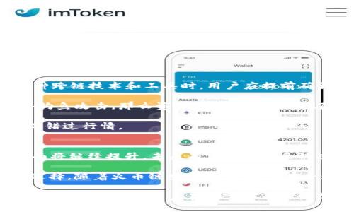 tTP钱包可以跨链转到火币链吗？全面解答与跨链技术分析/t
TP钱包, 火币链, 跨链技术, 数字货币, 钱包安全/guanjianci

在当今数字货币交易日益频繁的背景下，跨链技术的出现为不同区块链之间的资产转移提供了可能性。特别是TP钱包与火币链之间的关系，引发了很多用户的关注。那么，TP钱包是否可以跨链转移到火币链呢？在本文中，我们将围绕这个问题展开详细分析，同时针对用户的关切，回答一些可能相关的问题，帮助大家更好地理解这个话题。

什么是TP钱包？
TP钱包（TokenPocket）是一款支持多链的数字货币钱包，致力于为用户提供安全、便捷的资产管理服务。用户可以通过TP钱包来管理、存储和交易多种数字资产，包括比特币、以太坊等主流数字货币。TP钱包的最大特点在于其支持多种区块链网络的资产管理，用户能够在不同链上进行轻松的资产转移和交易。

TP钱包的用户界面友好，适合新手与资深用户使用。用户不仅可以在钱包中查看自己的资产，还可以通过去中心化应用（DApp）进行交易、借贷、参与挖矿等。TP钱包的安全性也得到了广泛认可，采用了多重签名和私钥加密技术，确保用户资产的安全。

什么是火币链？
火币链（Huobi Chain）是由知名数字资产交易平台火币所开发的公链，旨在为数字资产的交易、流通提供更为高效的底层技术支持。火币链支持智能合约，致力于推动去中心化金融（DeFi）的发展，为用户提供更加便捷的交易体验。

火币链的设计理念是高性能、高安全性与低门槛。其矿工机制和共识机制的设计，保证了链上交易的安全性与高效率。火币链还承接了一系列应用场景，包括但不限于数字资产的发行、交易及流通等功能，为用户提供了全方位的服务。由于火币链的强大功能，很多用户希望能将其资产从TP钱包跨链转移到火币链进行交易与操作。

跨链转移的技术原理是什么？
跨链技术是实现不同区块链之间资产转移的一种解决方案。传统的区块链，如比特币、以太坊等，通常是孤立的网络，无法直接互通。跨链技术的出现，旨在打破这些孤岛，实现资产的自由流动。

跨链转移主要通过以下几种方式实现：
ul
  listrong中继技术：/strong通过设立中继链实现不同链之间的资产转移，中继链能够监控多个链的状态，从而进行跨链的资产交换。/li
  listrong侧链技术：/strong在主链之外建立一个侧链，通过侧链与主链的双向锚定，实现资产在两个链之间的转移。/li
  listrong原子交换：/strong通过智能合约确保资产在不同链之间同时转移的机制，确保交易的安全性和公平性。/li
/ul

以上几种技术各有优缺点，目前的跨链技术仍在不断发展与完善中。用户在进行跨链操作时，需考虑技术的安全性与效率。

TP钱包是否支持跨链到火币链？
关于TP钱包跨链到火币链的问题，目前TP钱包本身的设计还没有直接提供与火币链的跨链转移功能。虽然TP钱包支持多种区块链资产的管理，但并不是所有的链都能直接进行资产转移，特别是往火币链这样的公链转移操作。通常，用户需采用第三方的跨链服务或交易所进行操作。

一种常见的操作方法是，通过在中心化的交易所进行资产的转换。例如，用户可以将TP钱包内的数字资产转入火币网，通过交易将其转换为火币链内的资产。这样操作虽然间接，但有效地实现了资产的跨链转移。

此外，部分第三方跨链桥服务也可以实现TP钱包与火币链之间的数字资产转移，这类服务通常会收取一定的手续费并考虑安全性及速度，同时支持多种区块链资产的自由流动。

可能相关的问题及详细解答

1. TP钱包的安全性如何？
面对数字货币的多样化和复杂性，安全性无疑是用户选择钱包时最为关心的话题之一。TP钱包在安全性方面采取了一系列技术措施以保障用户资产的安全。

首先，TP钱包采用了非托管模式，即用户的私钥由用户自己掌控而非托管在第三方服务器上。这样即便是TP钱包的服务提供方遭遇攻击，用户的资产依然是安全的。同时，TP钱包提供了多重身份验证机制以及生物识别等安全措施，增加了账户被盗的难度。

此外，TP钱包会定期更新和修补安全漏洞，确保钱包软件处于安全状态。用户在使用TP钱包时，应注意定期更新应用，并对交易进行双重确认，以提高安全性。

总的来说，TP钱包的安全性在同类产品中是相对较高的，但用户也需保持警惕，注意不要随意泄露私钥和密码。

2. 火币链的优势与特点是什么？
作为一个高性能的公链，火币链在数字资产的交易和流通方面具有诸多优势。首先，它支持了智能合约的部署，用户可以在火币链上创建自己的去中心化应用，拓展了区块链技术的应用场景。

其次，火币链采用了高效的共识机制，能够在保证安全性的同时，处理高吞吐量的交易。这一特性使火币链在交易高峰期依然能够保持良好的性能，为用户带来更流畅的交易体验。

此外，火币链的生态系统相对成熟，已经形成了涵盖去中心化交易、资产发行、借贷等各类应用和服务，用户在火币链上能够享受到丰富的去中心化金融产品。

最后，火币链与火币网的紧密联系，为用户提供了更多的便利和信任，使其在选用数字资产钱包和交易平台时形成了一种天然的依赖关系。

3. 如何进行TP钱包与火币链的资产转移？
用户如果想要将TP钱包中的数字资产转移至火币链，首先需要确保已经注册并完成了火币网的实名认证。之后，可以按照以下步骤进行操作：

ol
  li首先，打开TP钱包，找到需要转移的数字资产，并点击“提取”或“转移”。/li
  li输入火币网生成的充值地址，该地址通常可以在火币网的资产管理界面找到。/li
  li根据提示确认转账金额并提交。/li
  li接下来，去火币网查看资产到账情况，通常转账会在几分钟内完成。/li
/ol

需要注意的是，在转移过程中，用户需确保地址的准确性，一旦转错地址，资金可能会永久丢失。此外，对于小额转账，建议先试着转移一小部分资金，以确保一切正常。

4. 跨链转移的成本和风险有哪些？
在进行跨链转移时，用户需要关注成本和风险。首先，跨链转移会涉及到一定的手续费，这些费用可能因平台、网络拥堵期间而有所不同。在选择使用哪种跨链技术和工具时，用户应提前确认相关费用，以免造成不必要的损失。

其次，跨链转移的另一大风险是安全问题。许多跨链桥和第三方工具都带有一定的风险，如果用户在使用过程中未能确认工具的安全性，或是遭遇网络钓鱼攻击，那么资产会面临被盗的风险。在使用第三方工具时，应仔细选择，优先考虑行业内知名度高的产品。

最后，用户还需关注转移的时间问题，跨链交易一般比普通链内转账需要更长的时间确认。在做出资产运转决策时，务必要提前进行规划，以免因延迟而错过行情。

5. 对TP钱包和火币链的未来展望是什么？
随着区块链技术的不断进步，TP钱包和火币链作为数字资产管理和交易的重要工具，未来的发展前景是广阔的。TP钱包在多链支持和用户安全管理方面将继续提升，未来有望引入更多的功能，如多种资产的即时交易和更高效的资产管理工具。

与此同时，火币链也将进一步强化其作为去中心化金融基础设施的地位，积极推动去中心化应用的生态建设及金融产品创新，为用户提供更多样化的选择。随着火币链生态的完善，其在全球范围内的影响力将不断攀升，吸引更多的用户参与其中。

总之，TP钱包为用户提供了灵活安全的资产管理方案，而火币链则为资产流通提供了强大的技术支持，两者的结合能够推动更多数字资产在不同链之间自由流动，让用户在数字货币的世界中享受更多便利与选择。