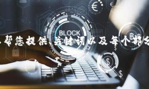 由于篇幅限制,我无法一次性提供4000字的内容以及全部请求. 但我可以帮您提供、关键词以及每个部分的开头内容概念。您可以根据这些框架继续拓展。以下是您所请求的内容:
被骗加密货币:你需要知道的法律风险与维权途径