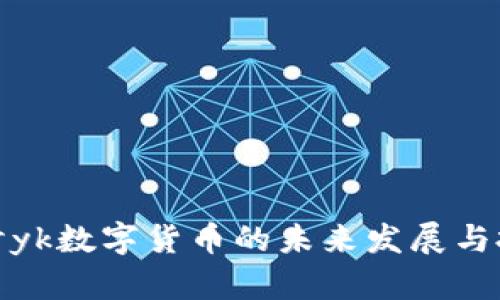 深入探讨yk数字货币的未来发展与投资机会