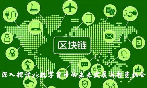 深入探讨yk数字货币的未来发展与投资机会