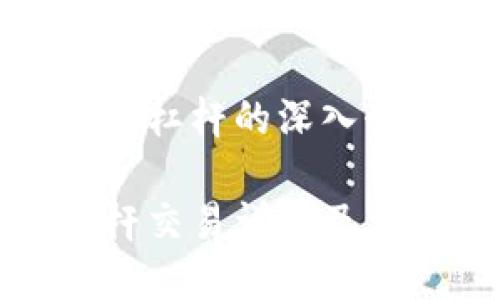 关于加密货币杠杆的深入介绍
加密货币杠杆交易详解及相关图片展示