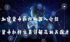 关于加密货币杠杆的深入介绍加密货币