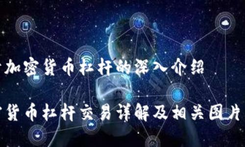 关于加密货币杠杆的深入介绍
加密货币杠杆交易详解及相关图片展示