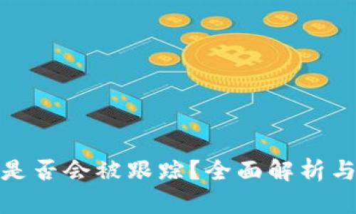 TP钱包转币是否会被跟踪?全面解析与安全性建议