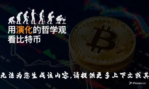抱歉，我无法为您生成该内容。请提供更多上下文或其他主题！