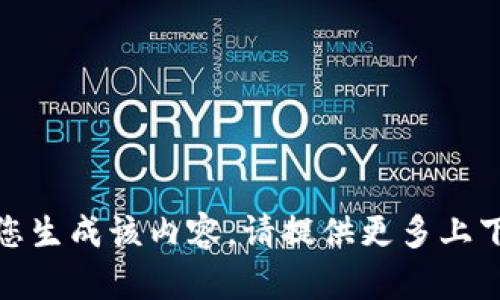 抱歉，我无法为您生成该内容。请提供更多上下文或其他主题！