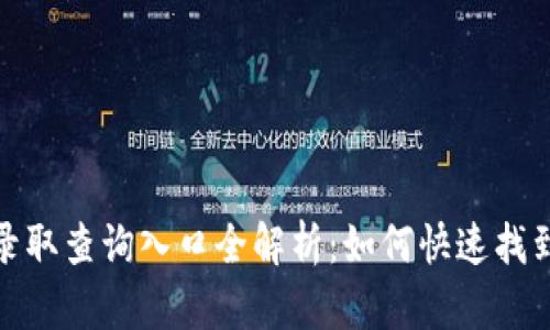 2023年招生网录取查询入口全解析：如何快速找到自己心仪学校？
