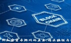  探索俄罗斯加密货币游戏的未来：将