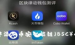 如何在TP钱包中添加币安智能链（BSC）