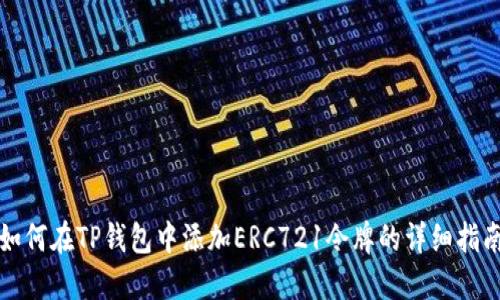 如何在TP钱包中添加ERC721令牌的详细指南