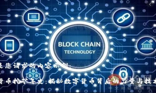 以下是您请求的内容示例：

加密货币挖矿年史：揭秘数字货币背后的力量与技术变迁