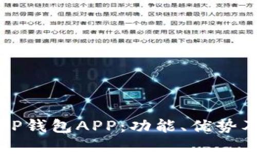 全面解析TP钱包APP:功能、优势及使用指南