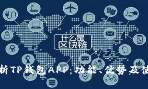 全面解析TP钱包APP:功能、优势及使用指南