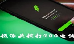 如何通过TP摄像头拨打400电话的全面指