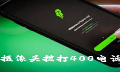 如何通过TP摄像头拨打400电话的全面指南