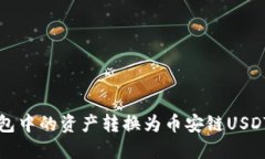 如何将TP钱包中的资产转换为币安链
