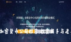 2023年最佳加密货币公司推荐：投资新