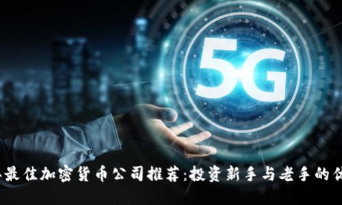 2023年最佳加密货币公司推荐:投资新手与老手的优质选择