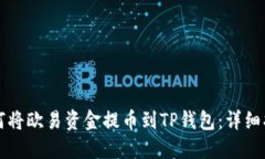 如何将欧易资金提币到TP钱包：详细指